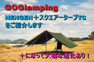 GOGlampingの HENGEN+スクエアタープTC400で夏をのりきろう!