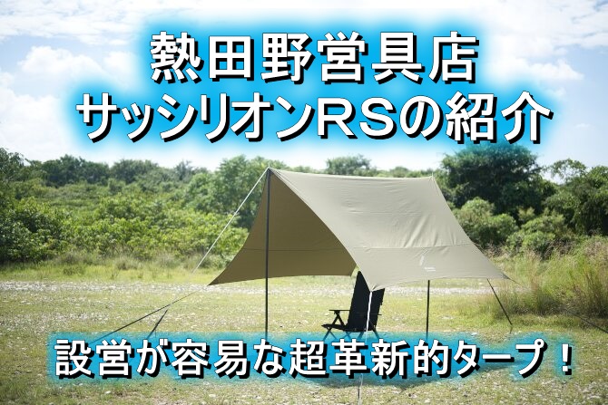 設営容易な超革新的タープ 熱田野営具店のサッシリオンRSを紹介