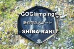 GOGlampingの技あり焚き火シート「SHIBA RAKU」のご紹介