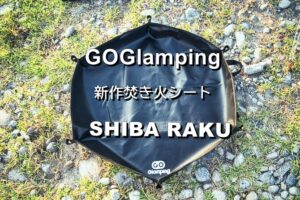 GOGlampingの技あり焚き火シート「SHIBA RAKU」のご紹介