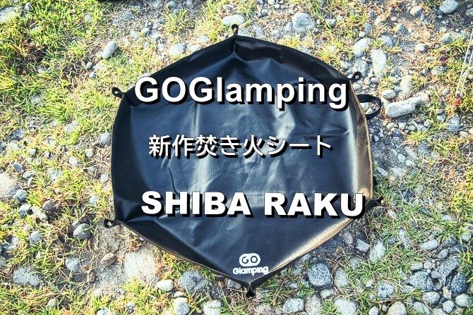 GoGlampingの技あり焚き火シート「SHIBA RAKU」のご紹介