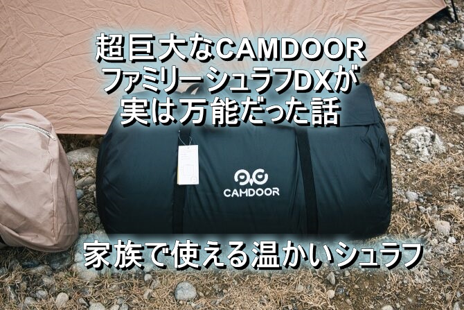 超巨大なCAMDOORの3WAY ファミリーシュラフDXが実は万能だった話