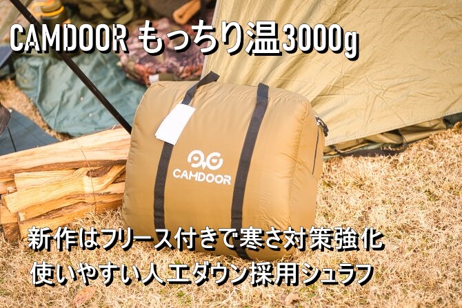 CAMDOORのもっちり温3000gはフリース付きになってもっと暖かい