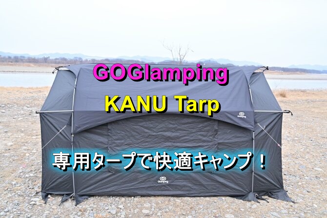 GOGlampingのKANU専用タープが新しくなった-2025年版