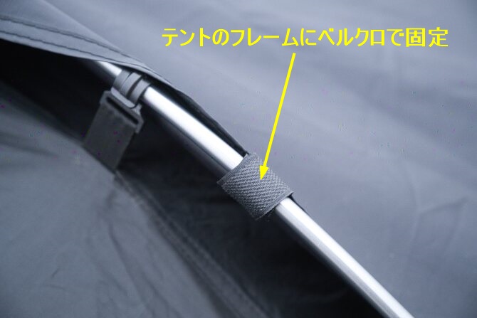 ベルクロで固定