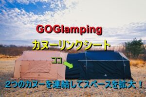 GOGlamping KANU LINKでKANUテントを２張り連結させ居住性をUP‼