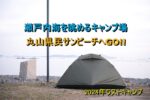 瀬戸内海を眺めるキャンプ場 丸山県民サンビーチへGO!!