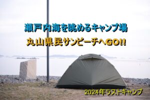 瀬戸内海を眺めるキャンプ場 丸山県民サンビーチへGO!!
