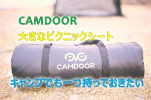キャンパーなら常備しておきたいCAMDOOR 大きなピクニックシート