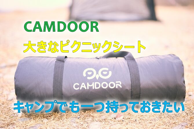 キャンパーなら常備しておきたいCAMDOOR 大きなピクニックシート