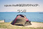 ogawaのホズST初張りソロキャンプへGO!