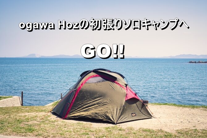 ogawaのホズST初張りソロキャンプへGO！