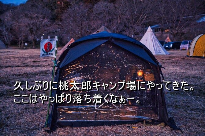 久しぶりにやってきた桃太郎キャンプ場でソロキャンプ