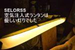 SELORSSの空気注入式LEDライトバーをキャンプで使ってみた