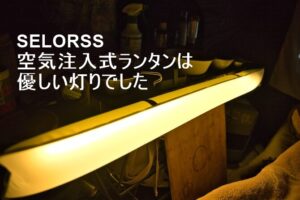SELORSSの空気注入式LEDライトバーをキャンプで使ってみた