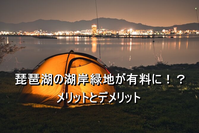 ソロキャンプの聖地!琵琶湖の湖岸緑地が有料化されていた