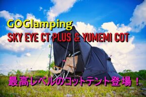 GOGlampingのSKY EYE CT PLUSとYUMEMIコットで最高の寝心地を!