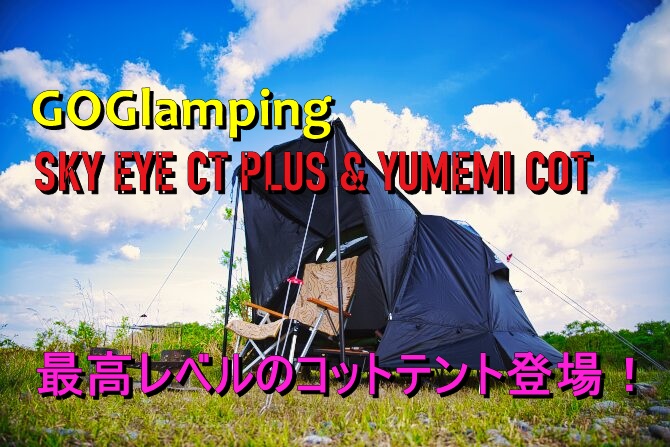 GOGlampingのSKY EYE CT PLUSとYUMEMIコットで最高の寝心地を!