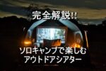 アウトドアシアターをソロキャンプで楽しむ方法を解説します