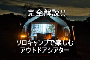 アウトドアシアターをソロキャンプで楽しむ方法を解説します