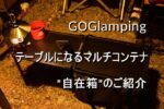GOGlampingのテーブルにもなる便利なマルチコンテナ”自在箱”
