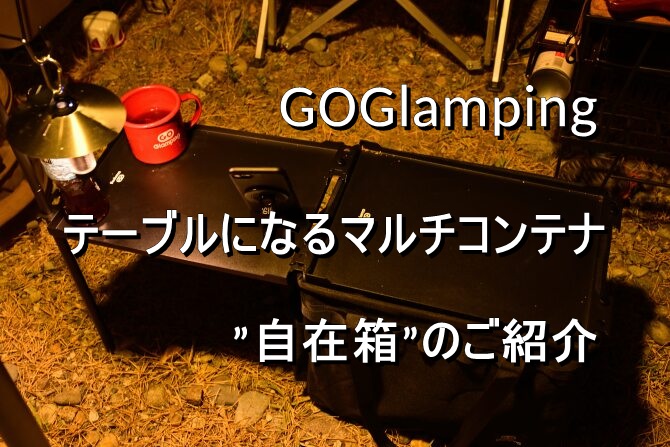 GOGlampingのテーブルにもなる便利なマルチコンテナ”自在箱”