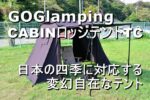 日本の四季に対応するGOGlampingのCABINロッジテントTCが楽しい