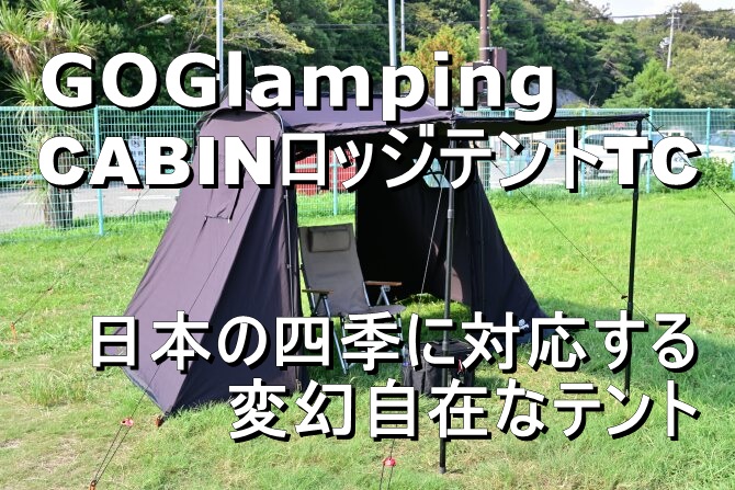 日本の四季に対応するGOGlampingのCABINロッジテントTCが楽しい