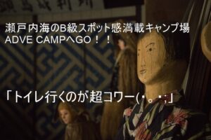 瀬戸内海を見下ろすADVE.CAMP場はテーマパークだった!?