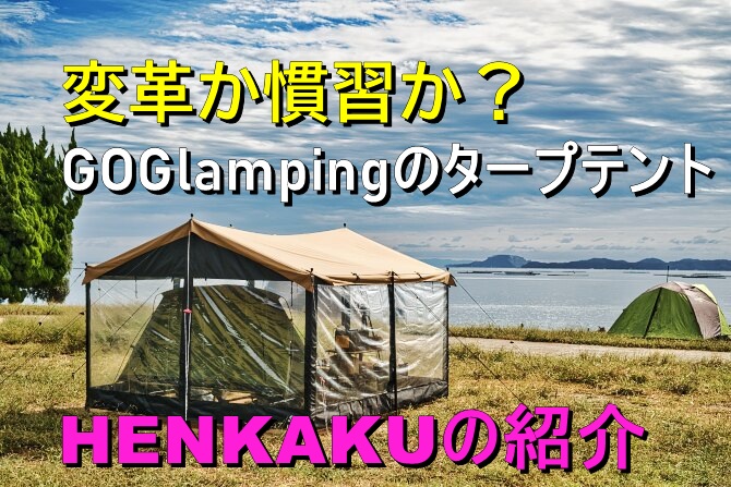 GOGlampingの進化したHENKAKUスクエアタープテントTCを徹底解説