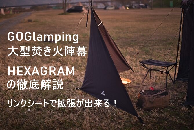 GOGlampingの”HEXAGRAM陣幕TC&専用リンクシート”を紹介します