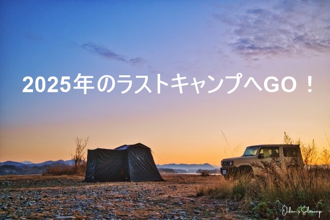 2025年最後のキャンプはいつもの野営地にGO！