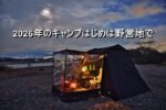 2026年のキャンプはじめは野営地で