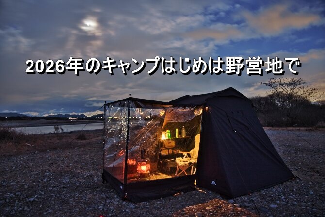 2026年のキャンプはじめは野営地で
