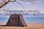大寒波到来の琵琶湖畔キャンプ場で吹雪の中のソロキャンプ 前編
