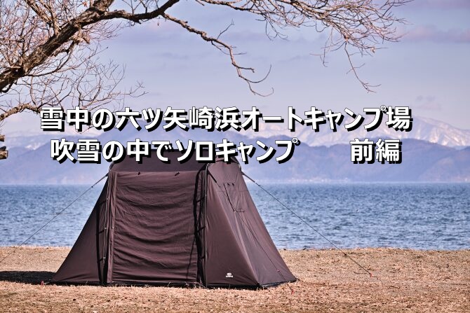 大寒波到来の琵琶湖畔キャンプ場で吹雪の中のソロキャンプ 前編