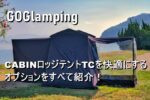 CABINロッジテントTCを快適にするオプション装備を一挙紹介