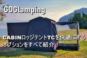 CABINロッジテントTCを快適にするオプション装備を一挙紹介