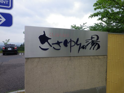 ささゆりの湯キャンプ場01ささゆりの湯看板
