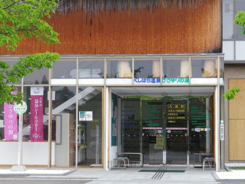 ささゆりの湯キャンプ場01ささゆりの湯玄関前